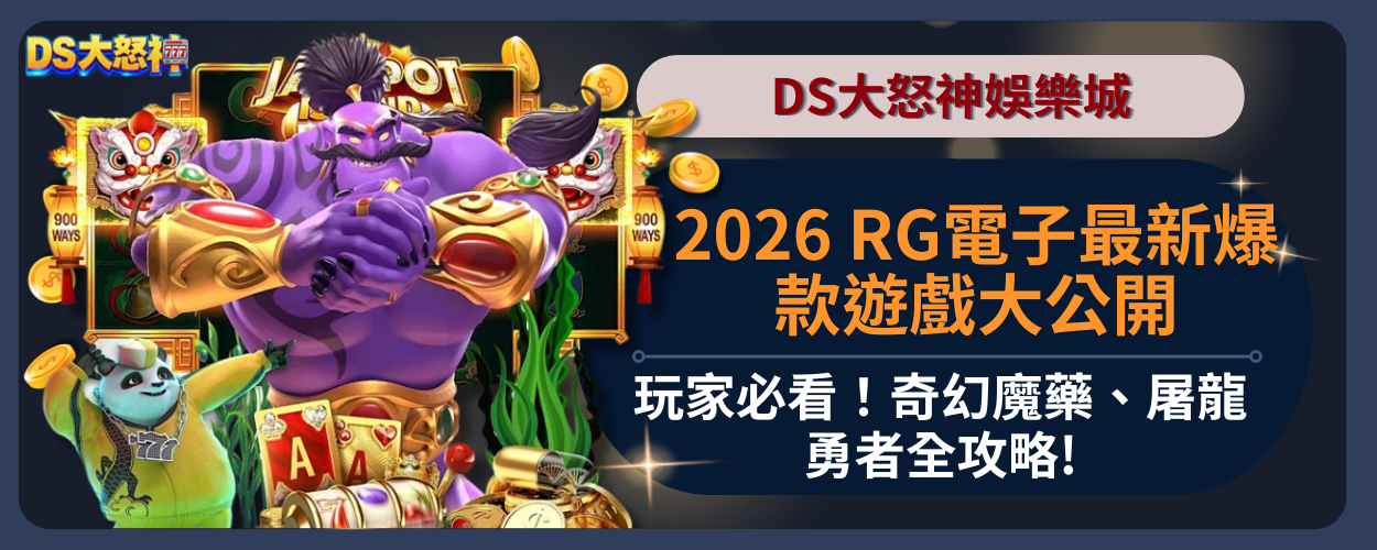 2026 RG電子最新爆款遊戲大公開