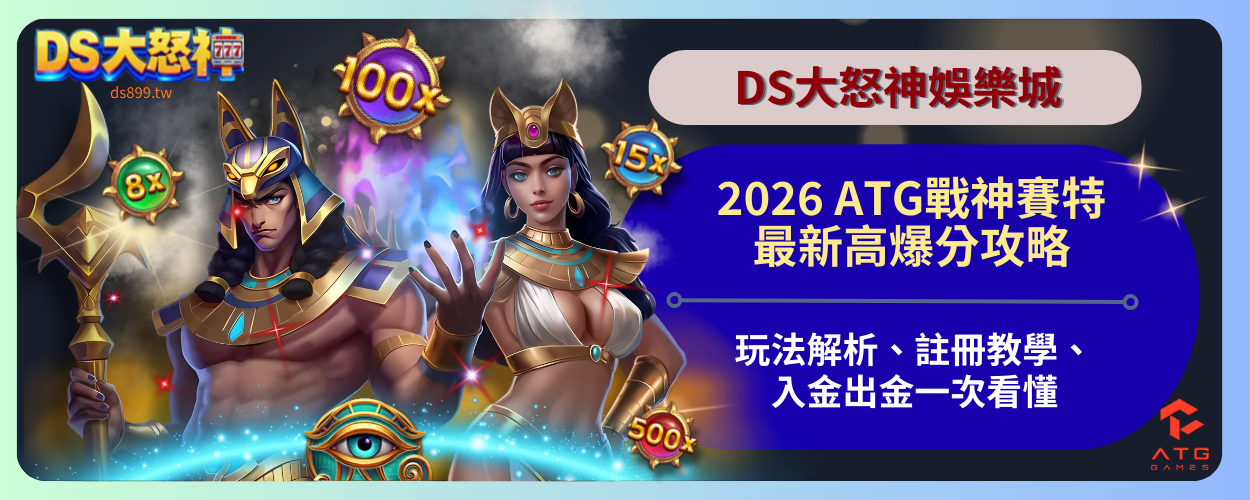 ATG戰神賽特最新攻略