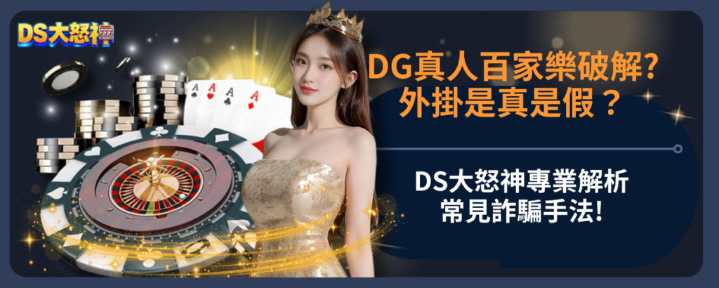 DG真人百家外掛