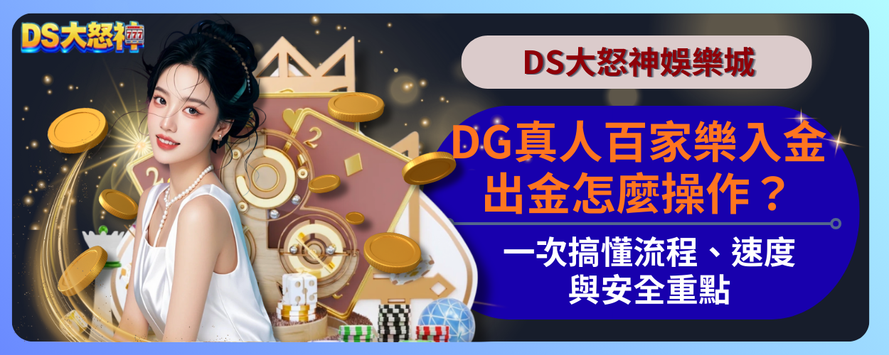 DG真人百家樂入金