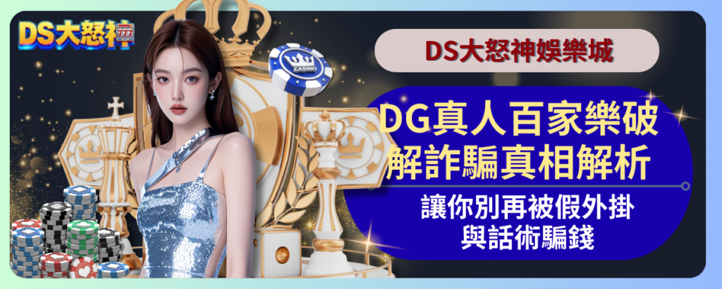 DG真人百家樂詐騙