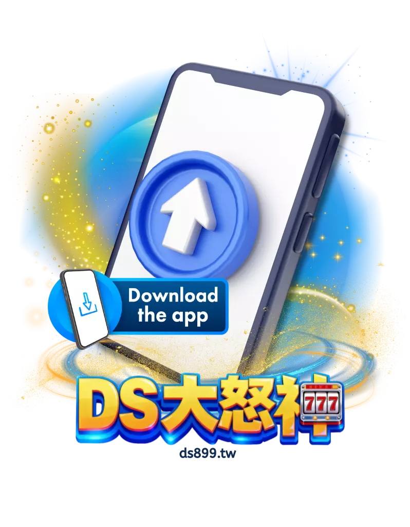 DS大怒神娛樂城APP