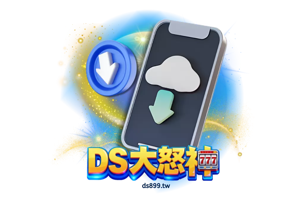 DS大怒神娛樂城APP下載