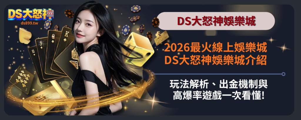 DS大怒神娛樂城介紹