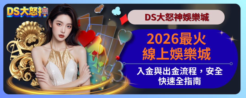 DS大怒神娛樂城出金 入金