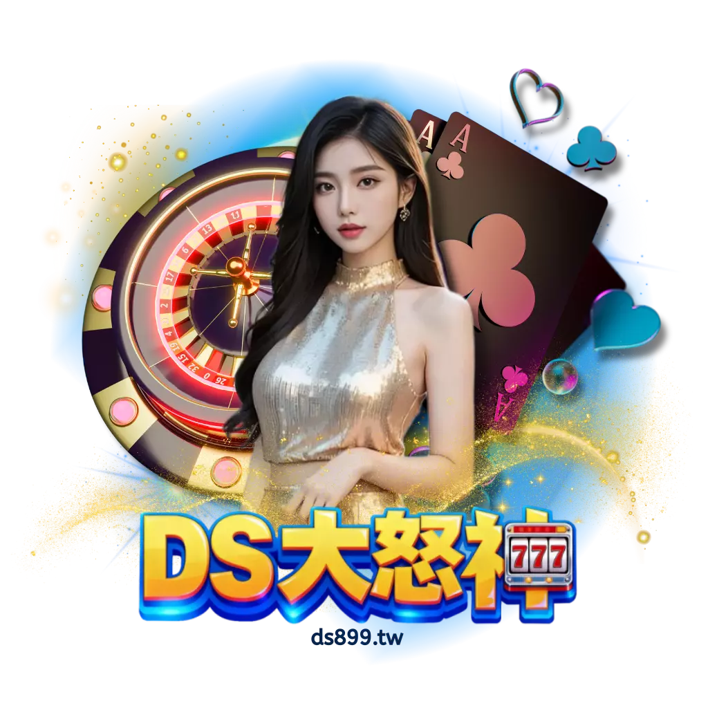 DS大怒神娛樂城：2026線上娛樂城新世代，速度、安全、體驗全面升級