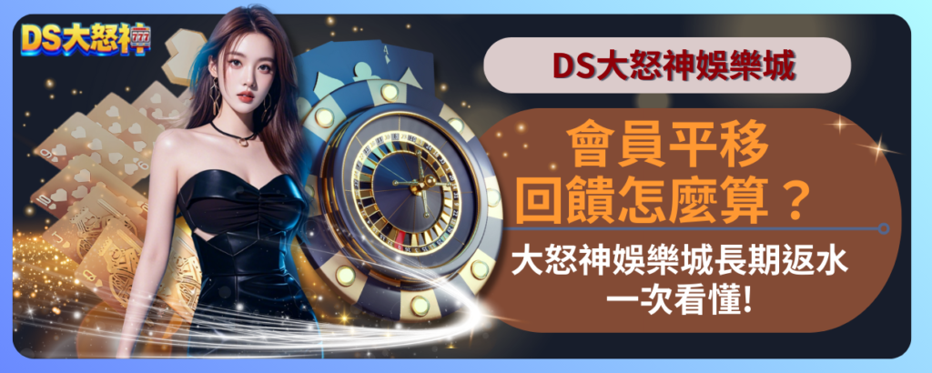 DS大怒神平移返水