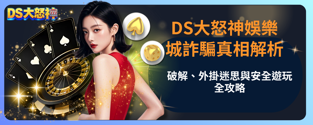 DS大怒神詐騙