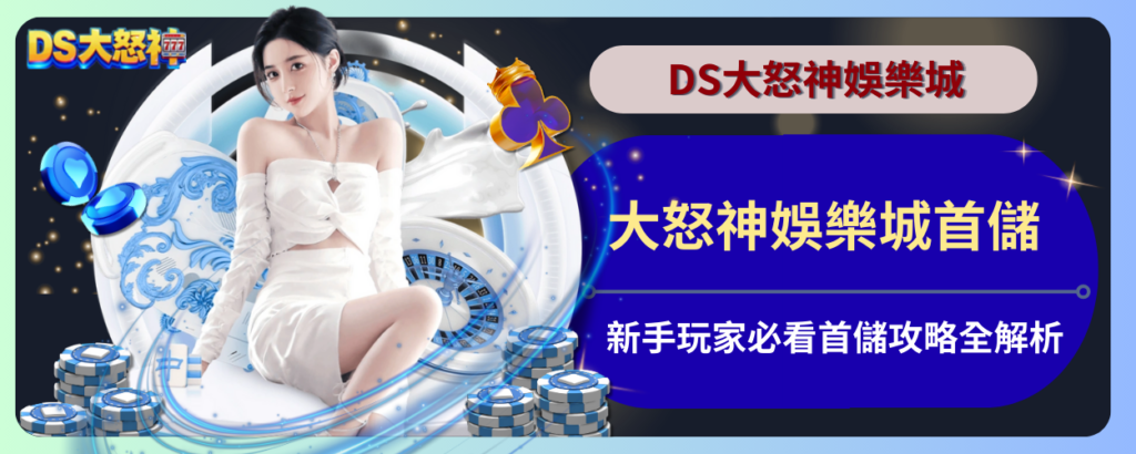 DS大怒神首儲