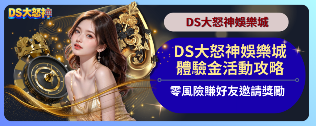 DS大怒神體驗金活動