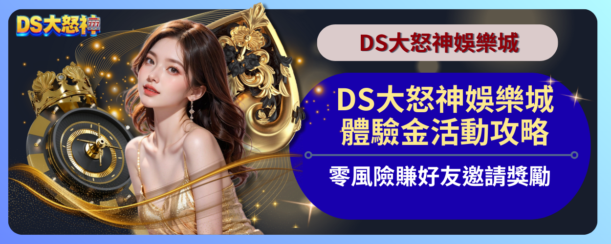 DS大怒神體驗金活動