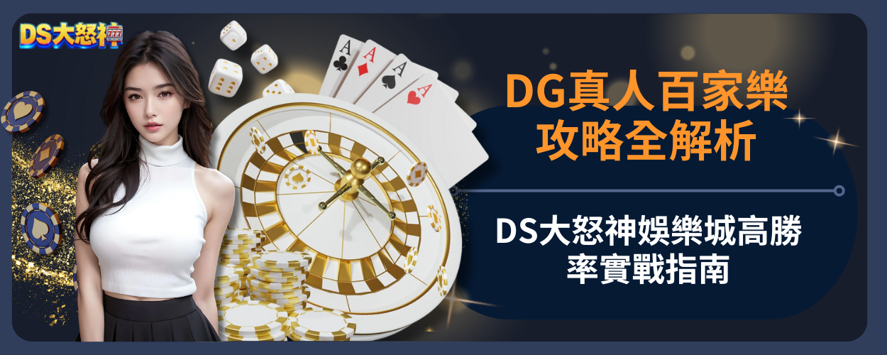 DS真人百家樂 全攻略