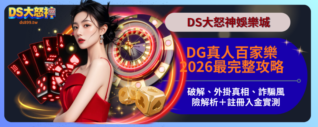 DS真人百家樂攻略