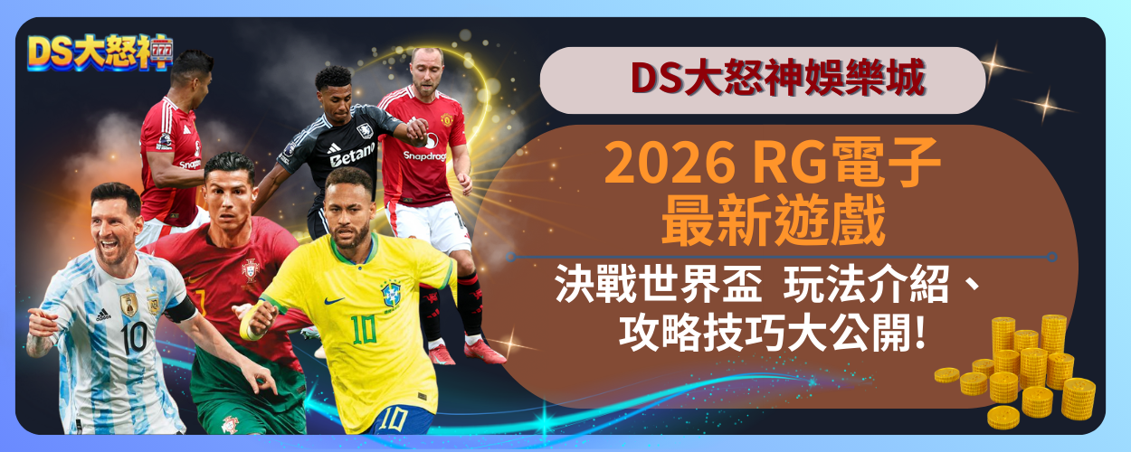 RG電子決戰世界盃