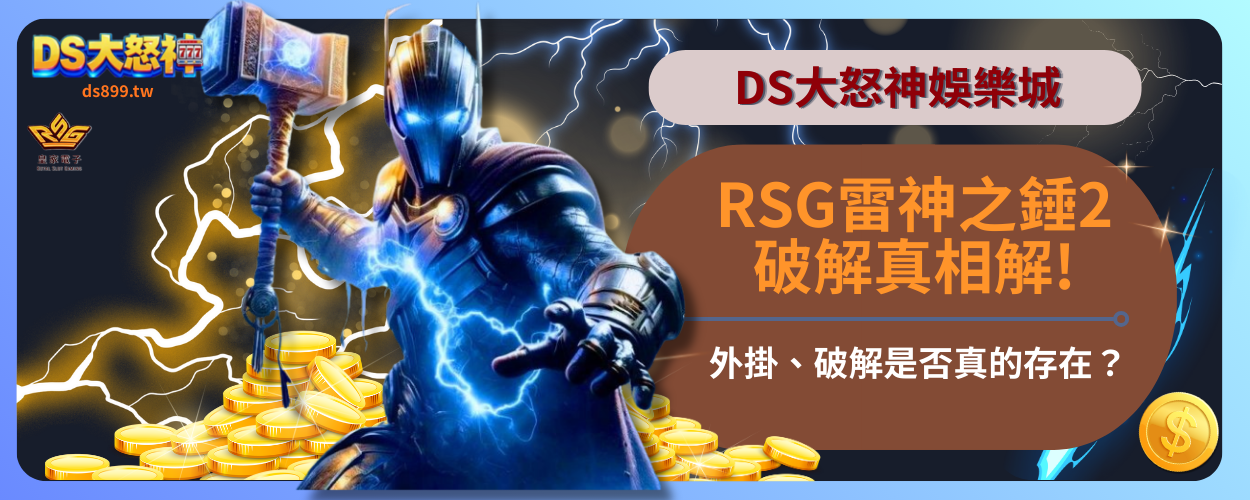 RSG 雷神之錘2破解