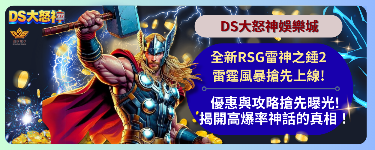 RSG雷神之鎚2