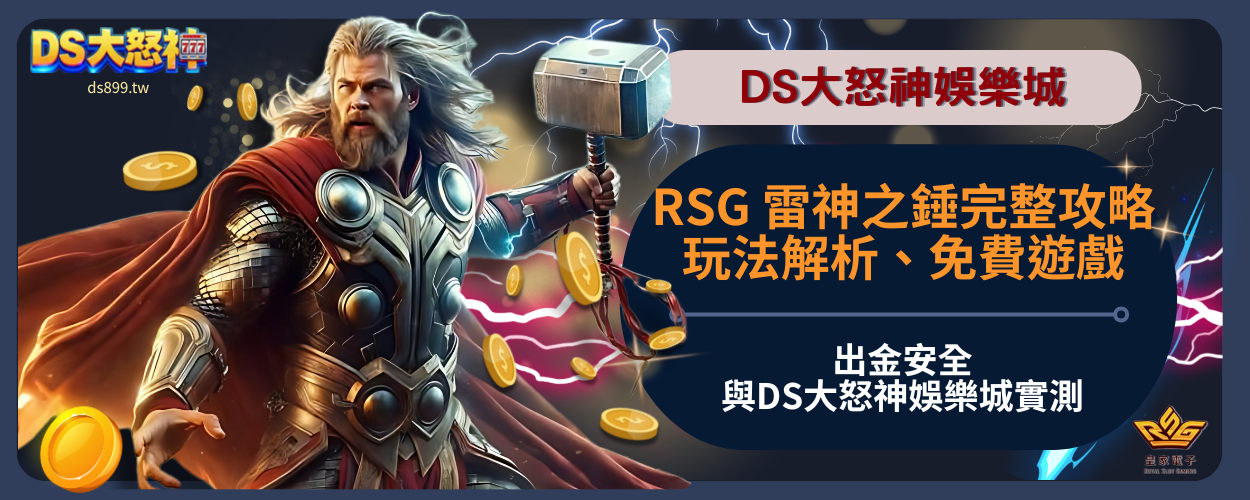 RSG 雷神之鎚 老虎機