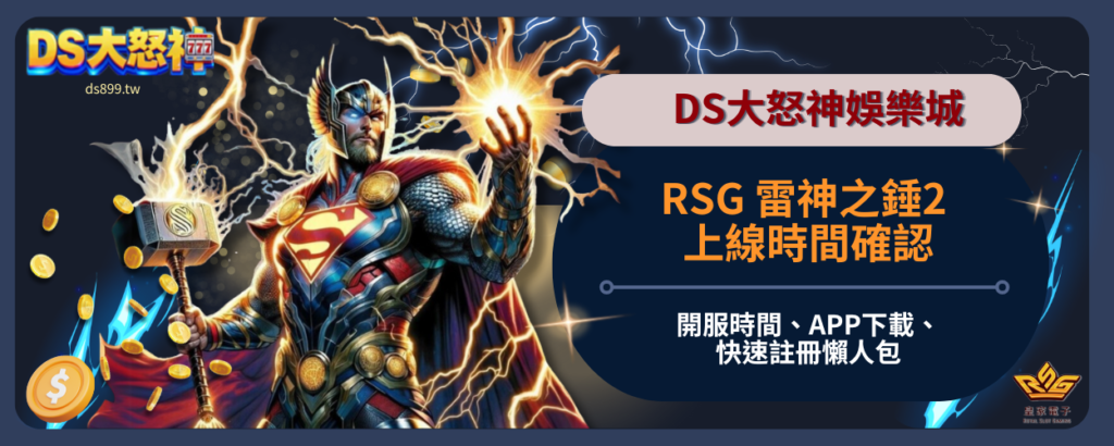 RSG雷神之鎚2註冊