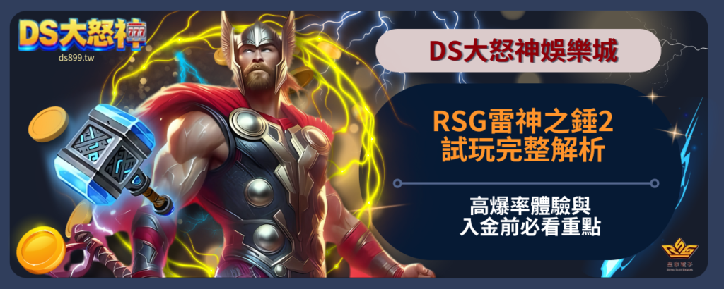 RSG雷神之鎚2試玩