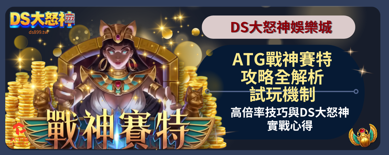 ATG戰神賽特攻略全解析