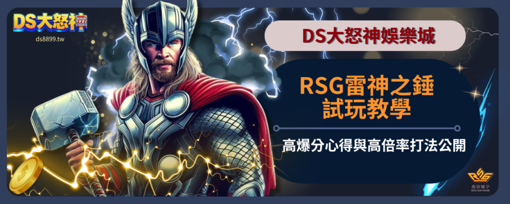 RSG 雷神之鎚試玩