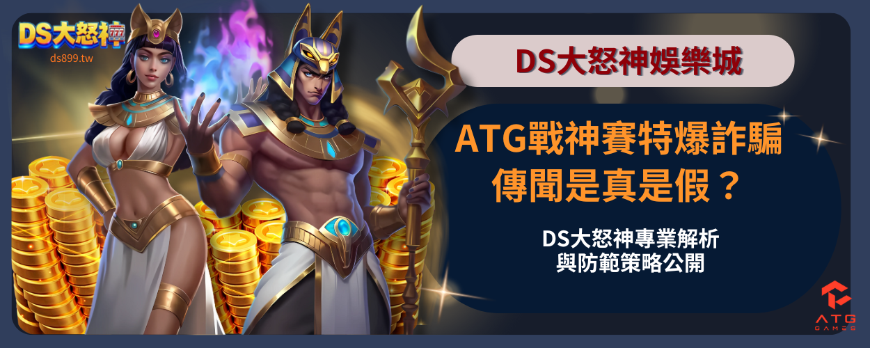 atg戰神賽特詐騙