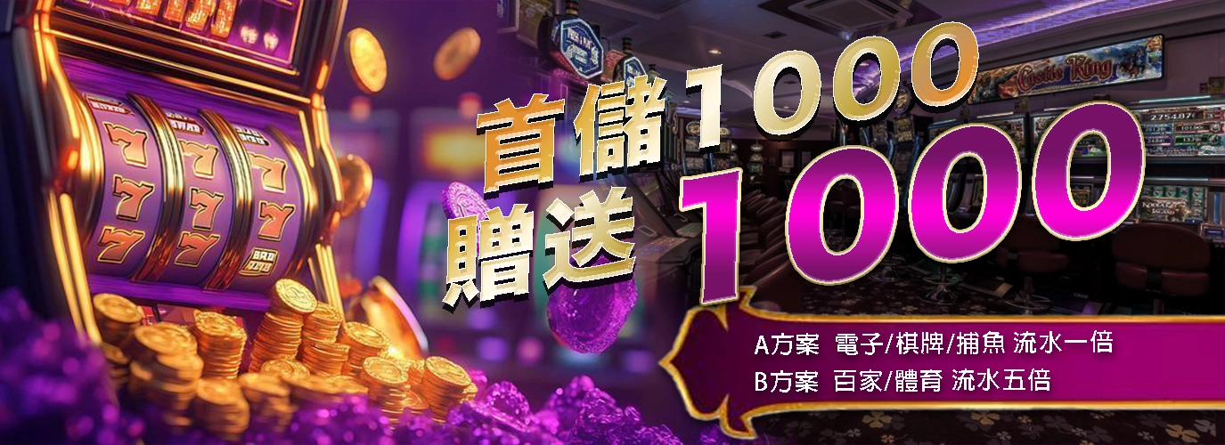 DS大怒神新會員專屬：首儲 1000，立享 1000 元加碼！