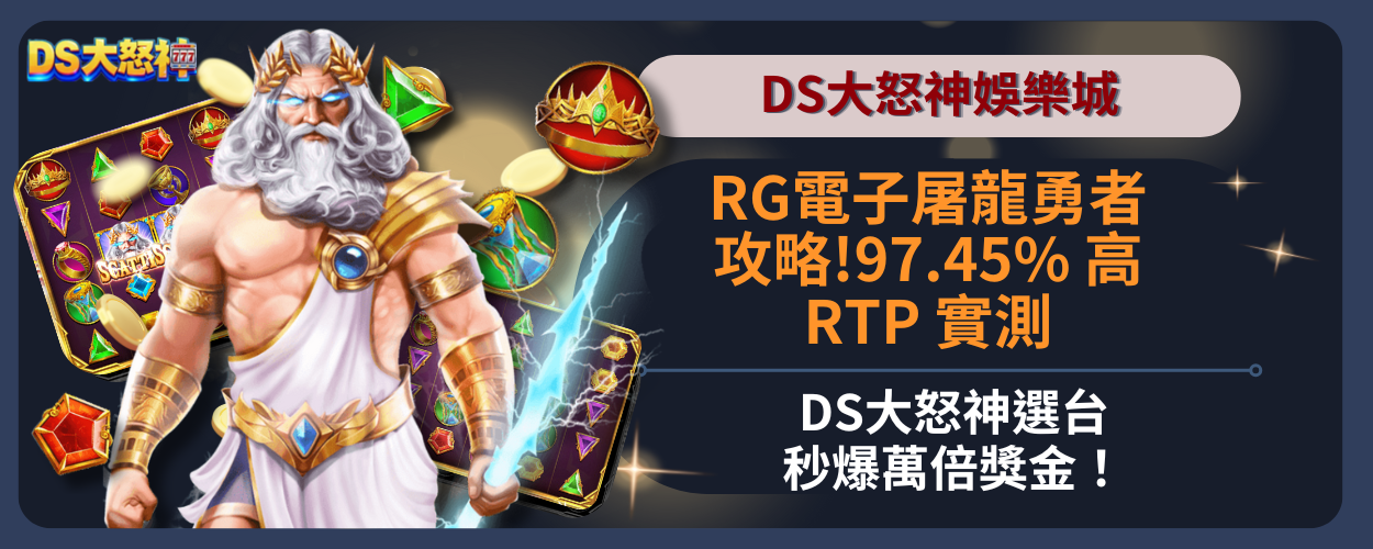 RG電子屠龍勇者攻略