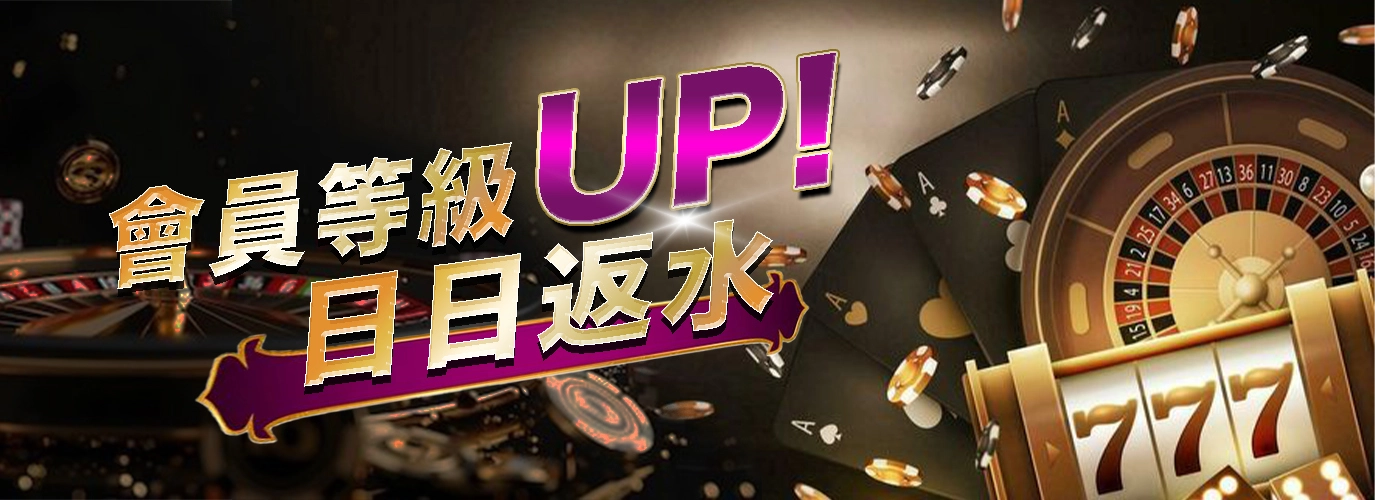 全館有效投注最高回饋 1% 現金返水