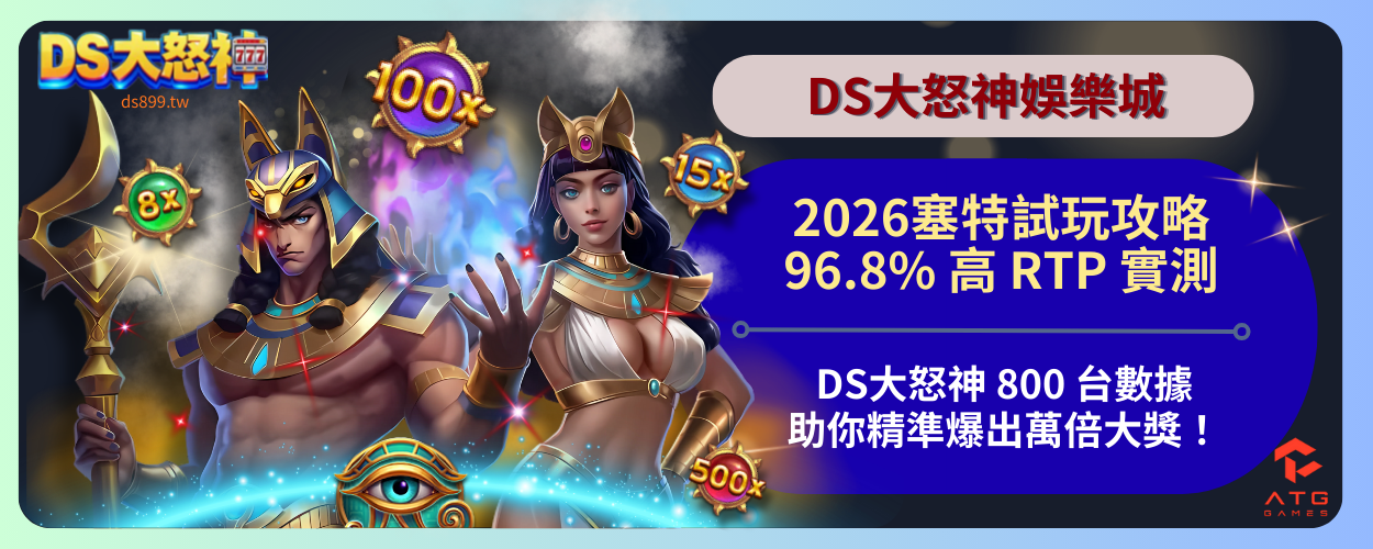 塞特試玩攻略