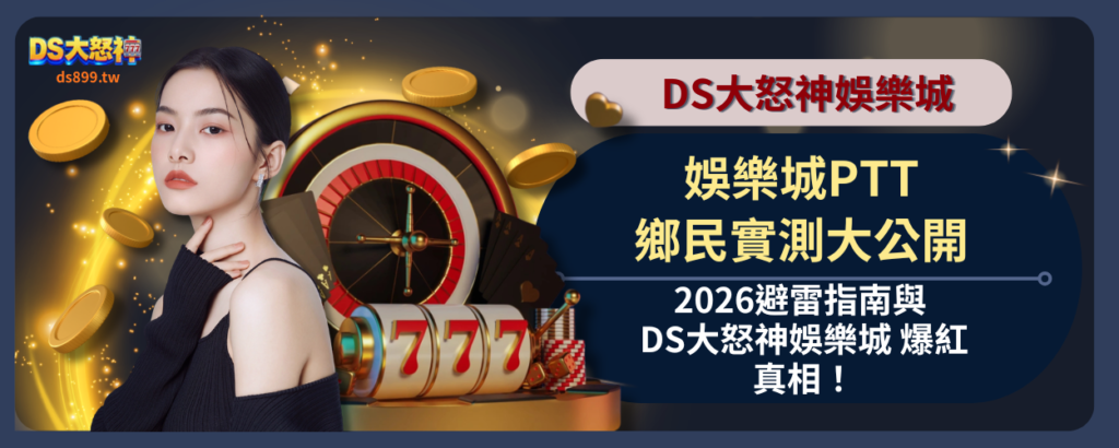娛樂城ptt