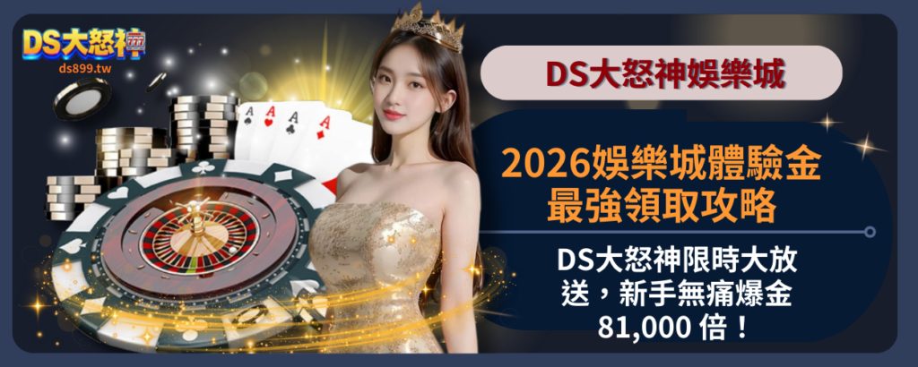 娛樂城體驗金 2026