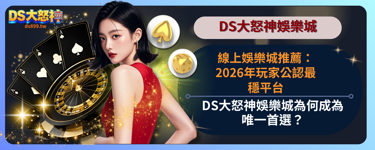 線上娛樂城推薦