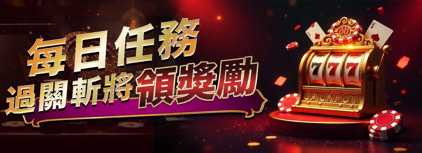 過關斬將完成每日任務，獎勵等你拿！