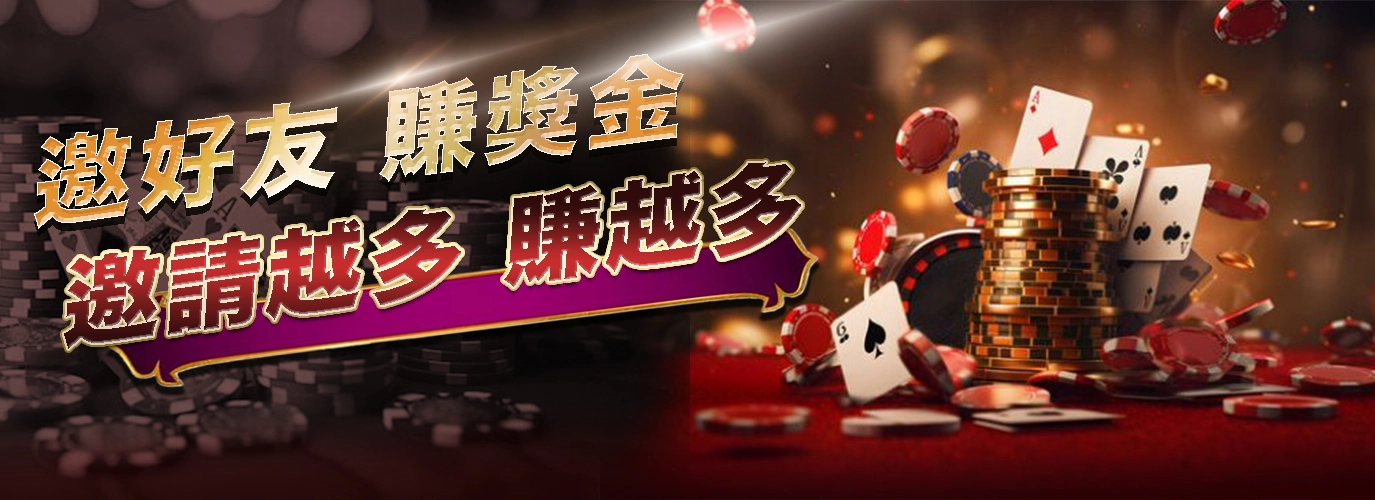 邀請好友賺獎金：好友越多，獎金越高！