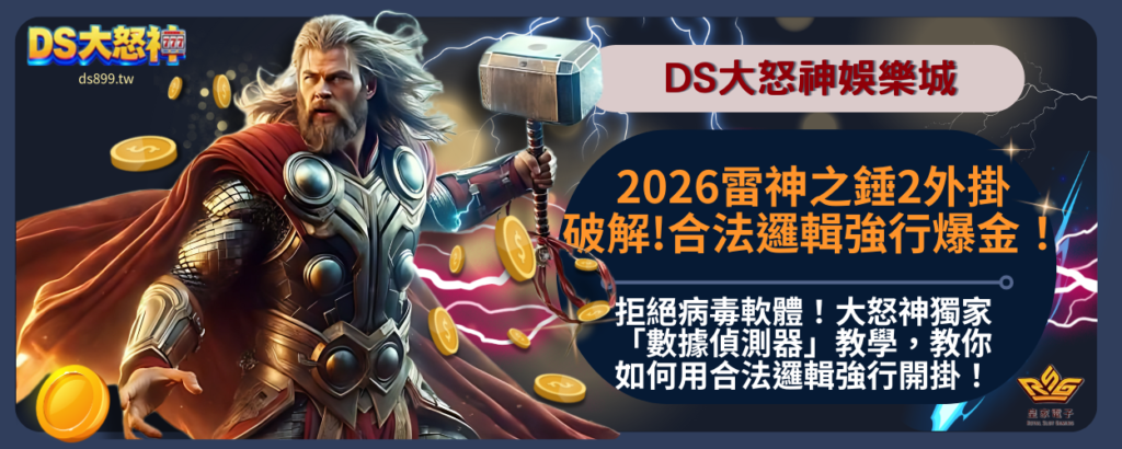 雷神之錘2外掛破解