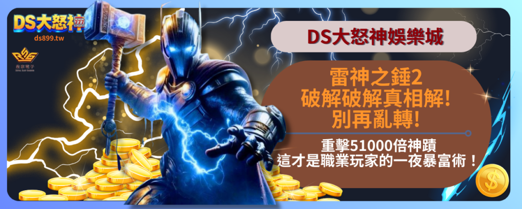 雷神之錘2破解