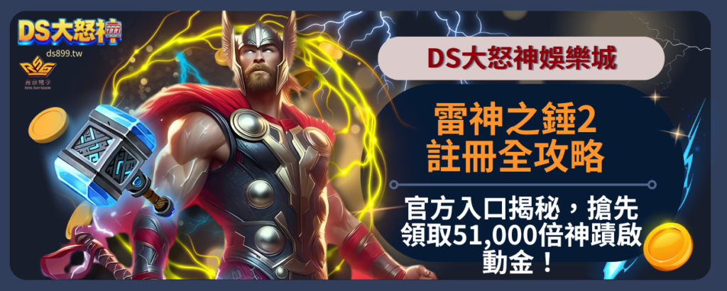 雷神之錘2註冊