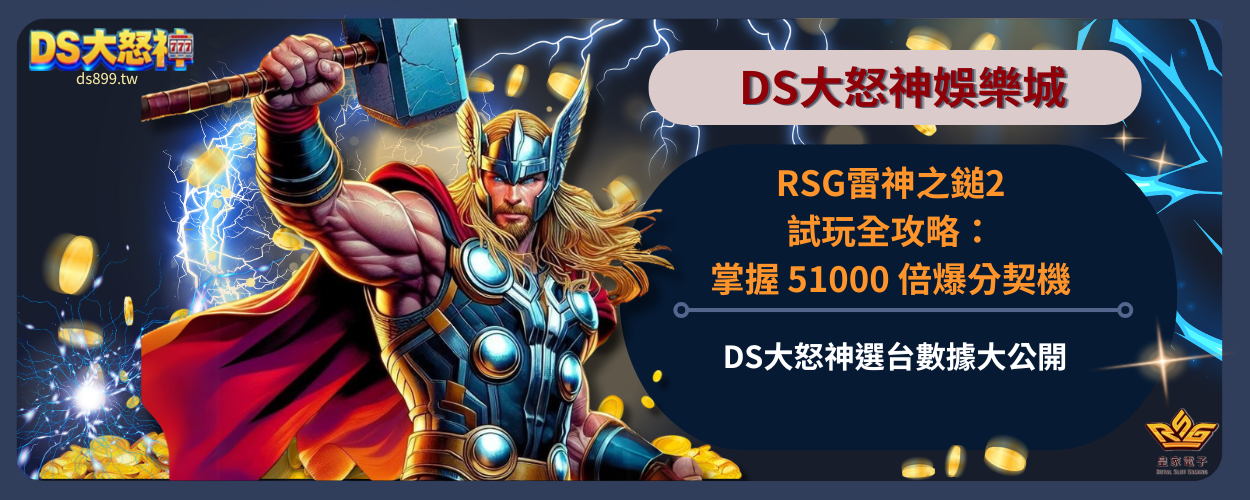 雷神之錘2試玩全攻略