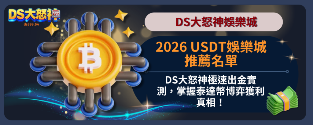 2026 USDT娛樂城