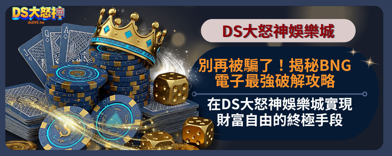 BNG電子攻略