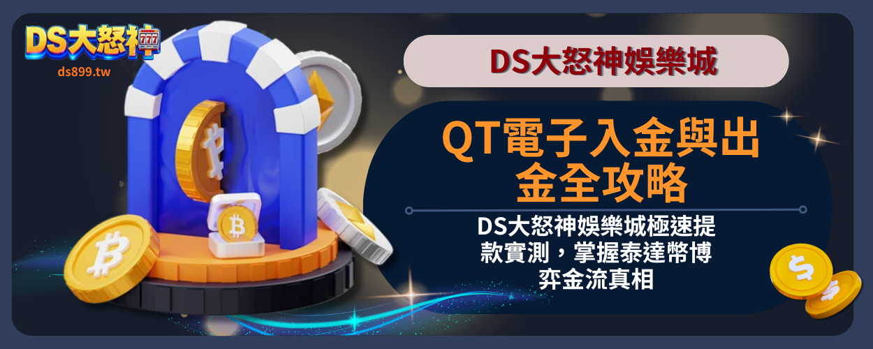 QT電子入金