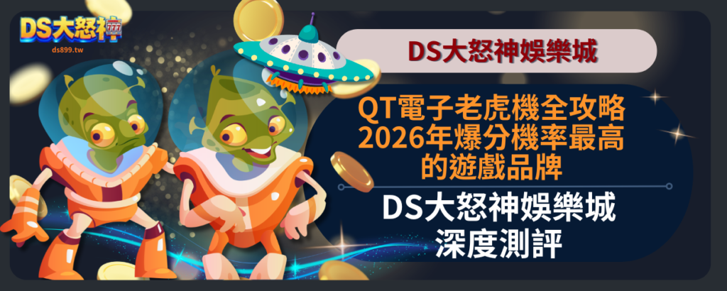 QT電子老虎機攻略