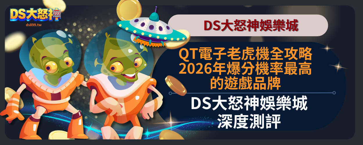 QT電子老虎機攻略