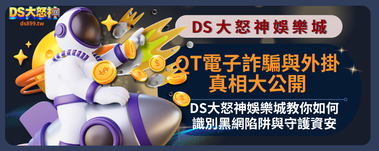 QT電子詐騙