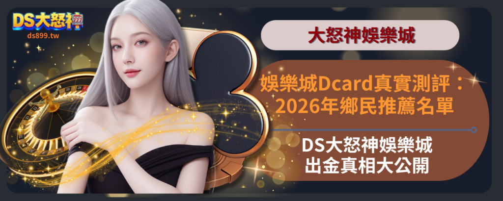 娛樂城Dcard