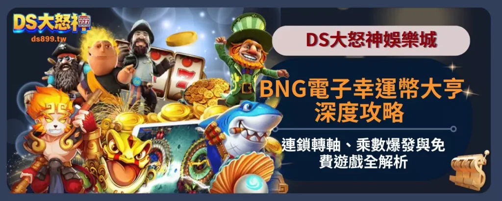 BNG電子幸運幣大亨