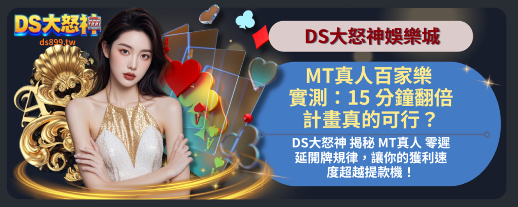 MT真人百家樂
