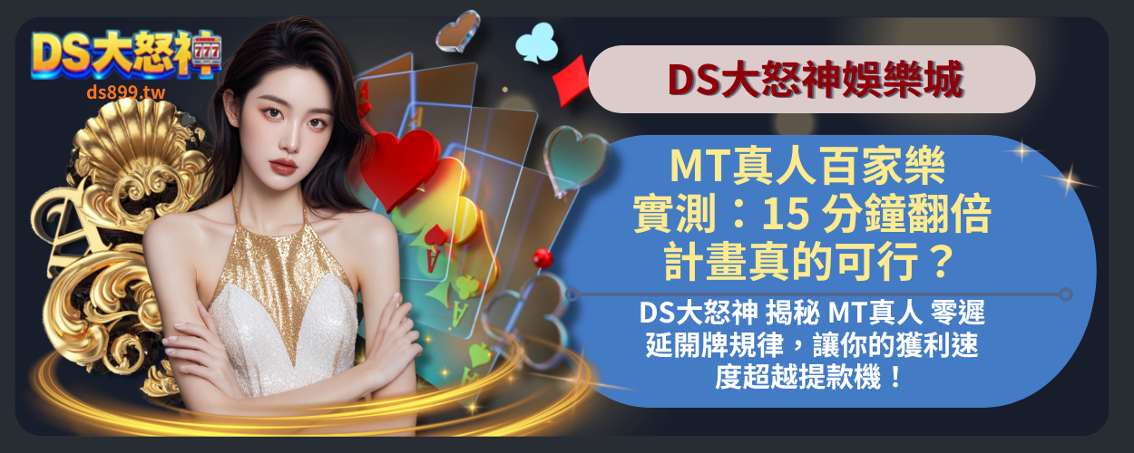 MT真人百家樂