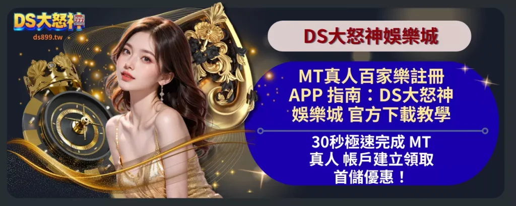 MT真人百家樂APP